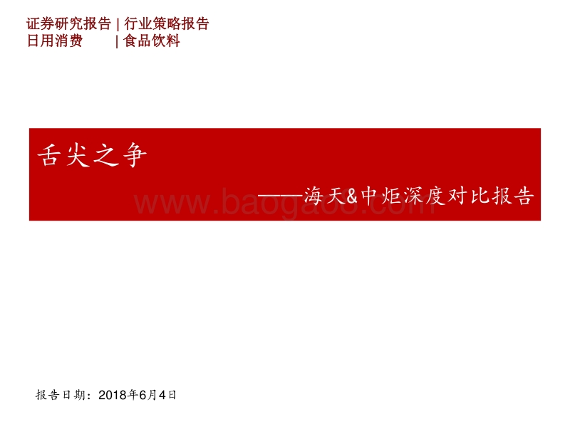 海天&中炬深度对比报告：舌尖之争.pdf_第1页
