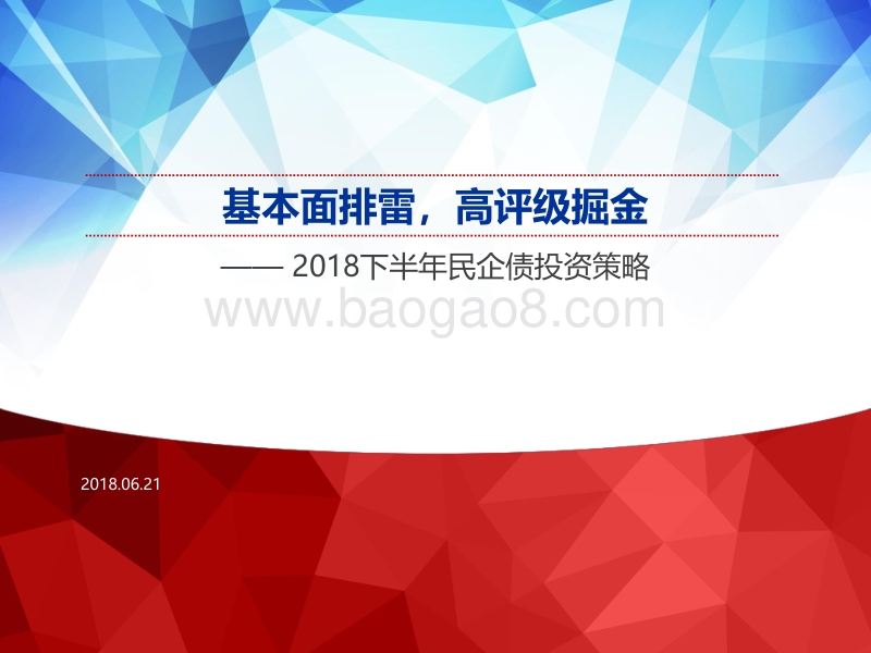 2018下半年民企债投资策略：基本面排雷，高评级掘金.pdf_第1页