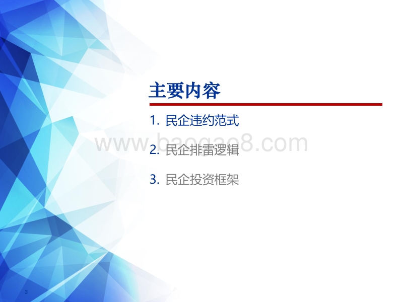 2018下半年民企债投资策略：基本面排雷，高评级掘金.pdf_第3页