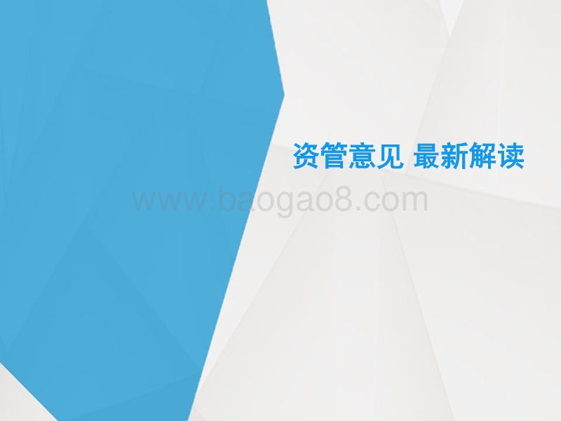 资管新规.pdf_第1页