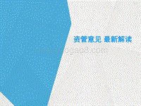 资管新规.pdf