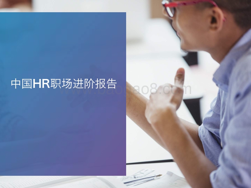 中国HR职场进阶报告.pdf_第1页