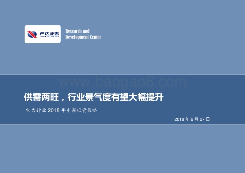 电力行业2018年中期投资策略：供需两旺，行业景气度有望大幅提升.pdf_第1页