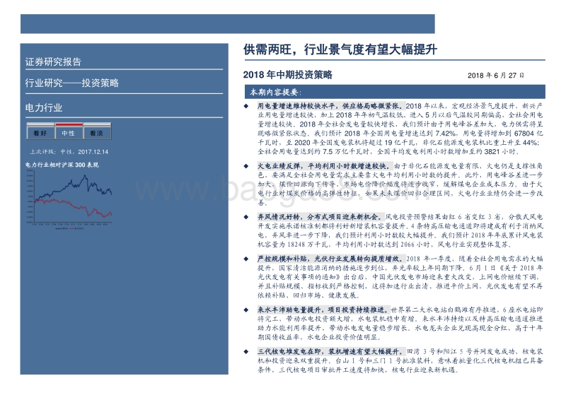 电力行业2018年中期投资策略：供需两旺，行业景气度有望大幅提升.pdf_第2页