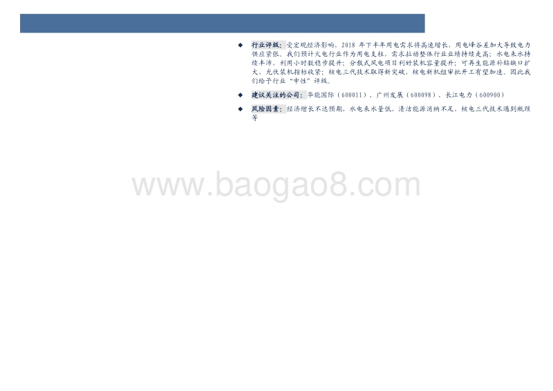 电力行业2018年中期投资策略：供需两旺，行业景气度有望大幅提升.pdf_第3页
