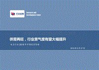 电力行业2018年中期投资策略：供需两旺，行业景气度有望大幅提升.pdf