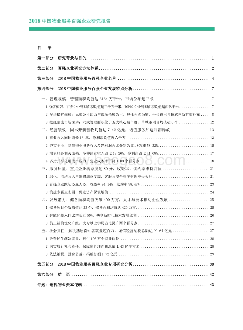2018中国物业服务百强企业研究报告.pdf_第1页