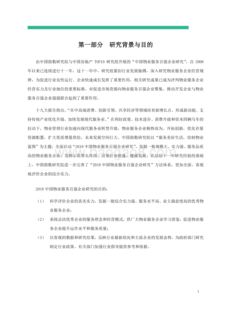 2018中国物业服务百强企业研究报告.pdf_第2页