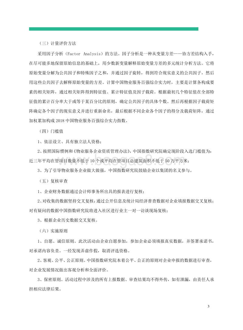 2018中国物业服务百强企业研究报告.pdf_第4页