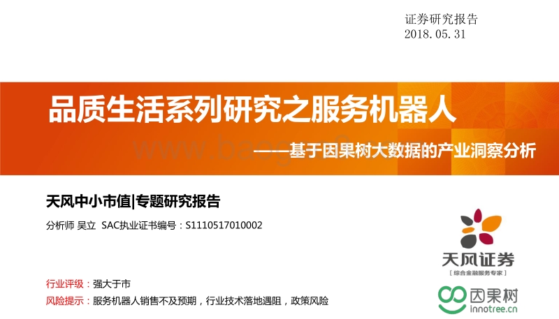 品质生活系列研究之服务机器人.pdf_第1页