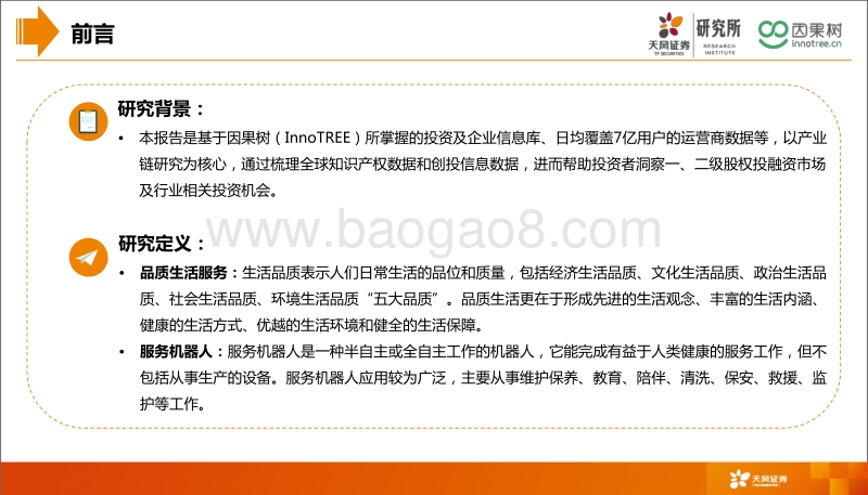 品质生活系列研究之服务机器人.pdf_第2页
