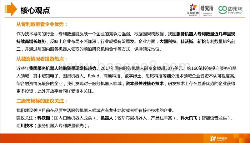 品质生活系列研究之服务机器人.pdf_第4页