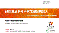 品质生活系列研究之服务机器人.pdf