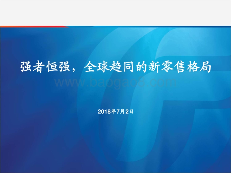 商贸零售：强者恒强，全球趋同的新零售格局.pdf_第1页