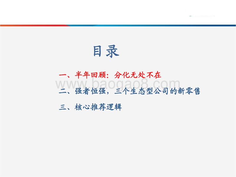 商贸零售：强者恒强，全球趋同的新零售格局.pdf_第3页