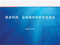 商贸零售：强者恒强，全球趋同的新零售格局.pdf