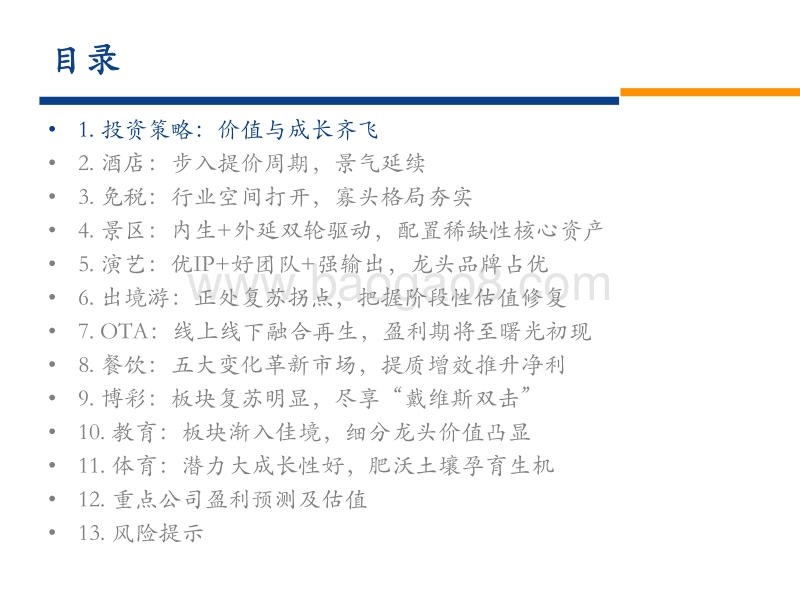 2018社会服务年中策略：价值与成长齐飞，板块延续高景气度.pdf_第2页