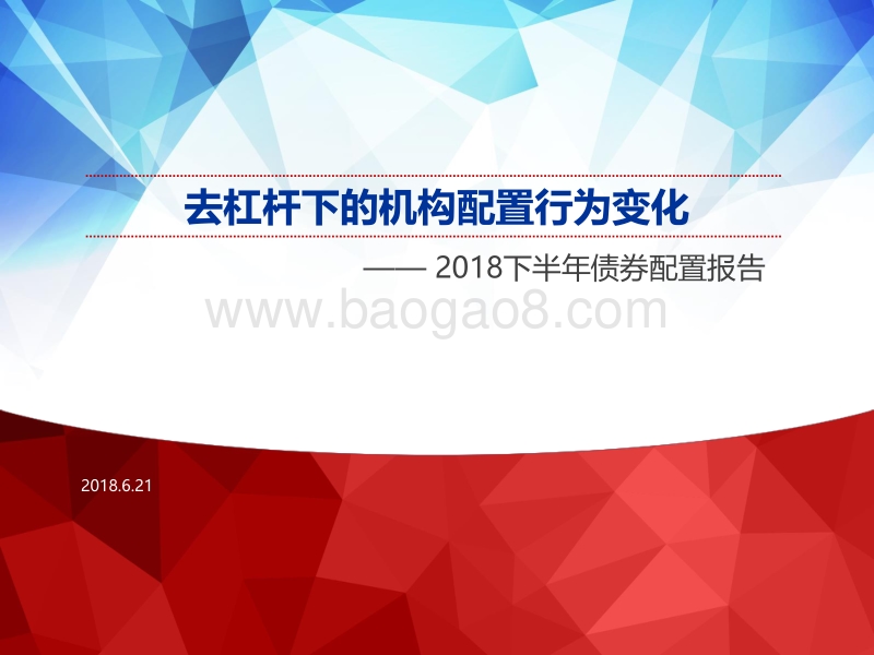 2018下半年债券配置报告：去杠杆下的机构配置行为变化.pdf_第1页