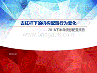 2018下半年债券配置报告：去杠杆下的机构配置行为变化.pdf