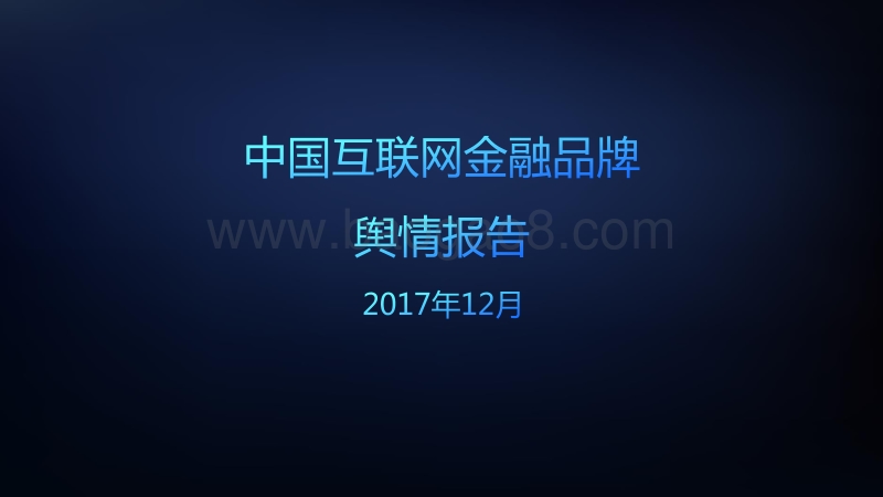 中国互联网金融品牌舆情报告.pdf_第1页