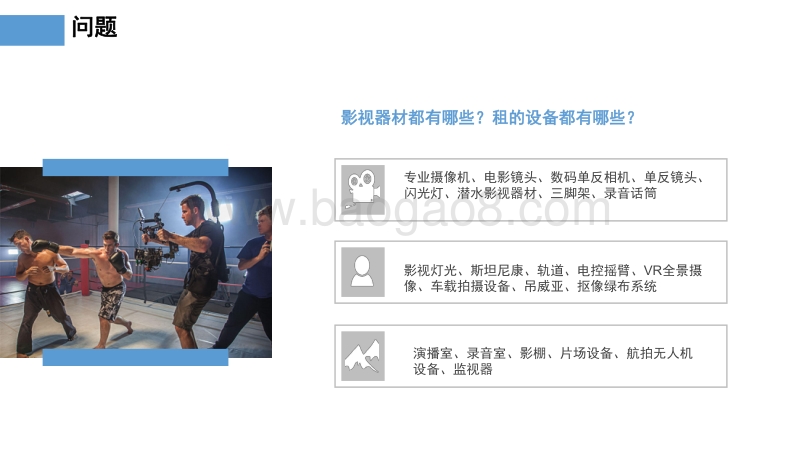 影视器材行业的凹凸租车-咔么影视租赁—寻天使.pdf_第4页