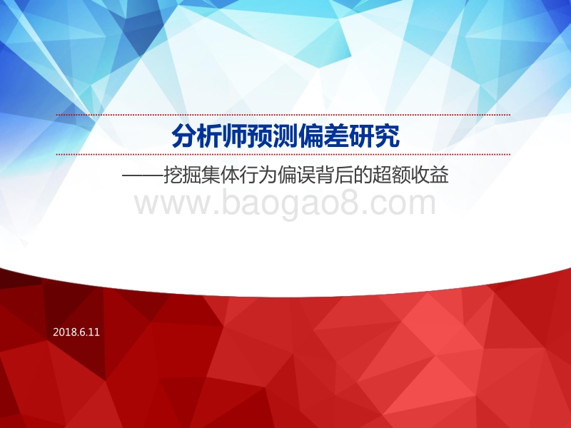 分析师预测偏差研究：挖掘集体行为偏误背后的超额收益.pdf_第1页