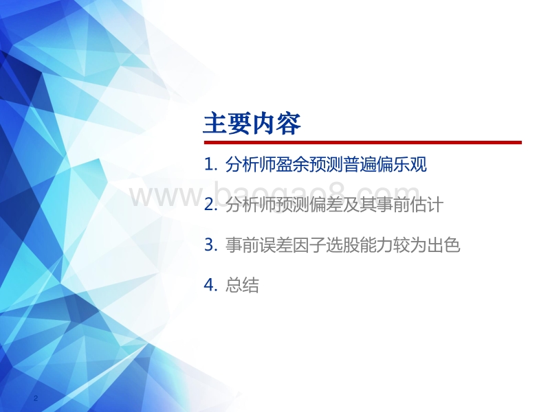 分析师预测偏差研究：挖掘集体行为偏误背后的超额收益.pdf_第2页