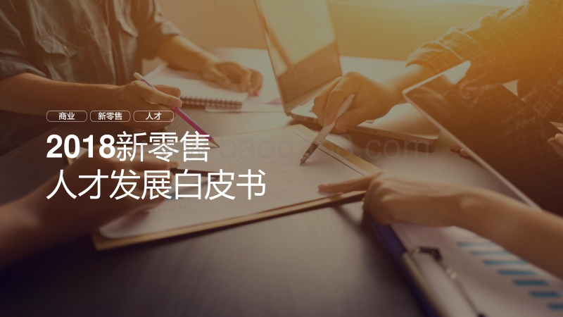 2018新零售人才发展白皮书.pdf_第1页