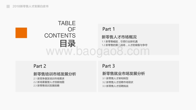 2018新零售人才发展白皮书.pdf_第2页