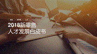 2018新零售人才发展白皮书.pdf