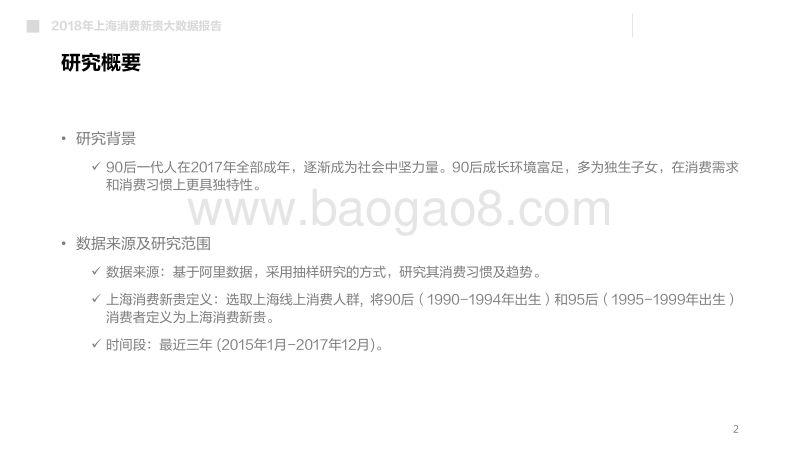 2018上海消费新贵大数据洞察.pdf_第2页
