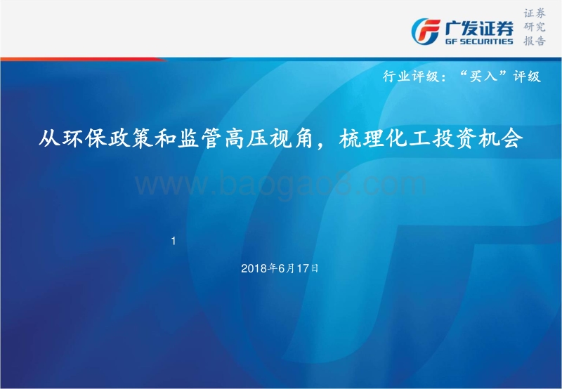 从环保政策和监管高压视角，梳理化工投资机会.pdf_第1页