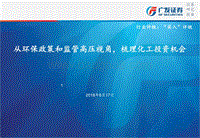 从环保政策和监管高压视角，梳理化工投资机会.pdf