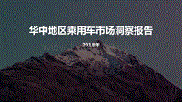 2018年华中地区乘用车市场洞察报告.pdf