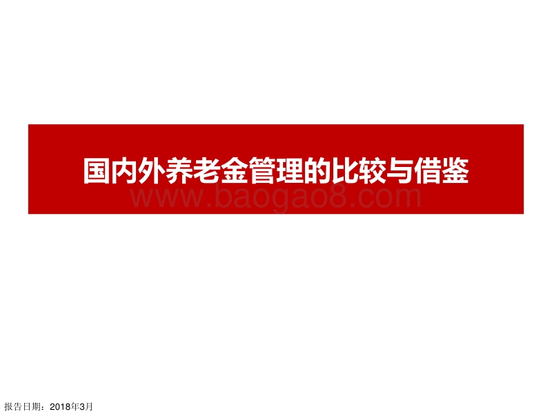 国内外养老金管理的比较与借鉴.pdf_第1页