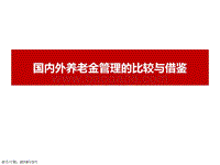 国内外养老金管理的比较与借鉴.pdf