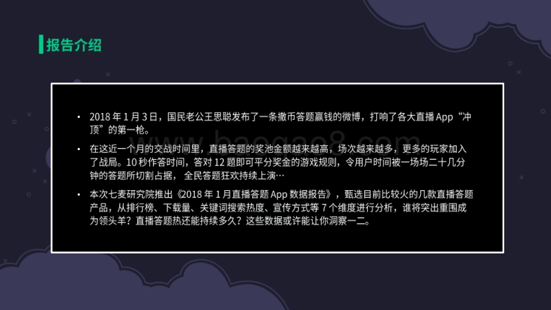 直播答题App数据报告(2).pdf_第2页