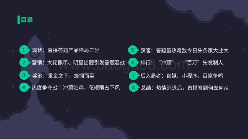 直播答题App数据报告(2).pdf_第3页