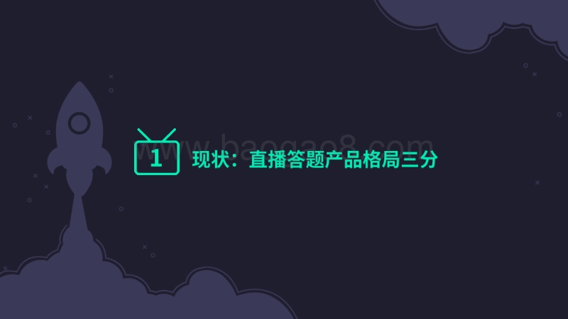 直播答题App数据报告(2).pdf_第4页