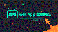 直播答题App数据报告(2).pdf