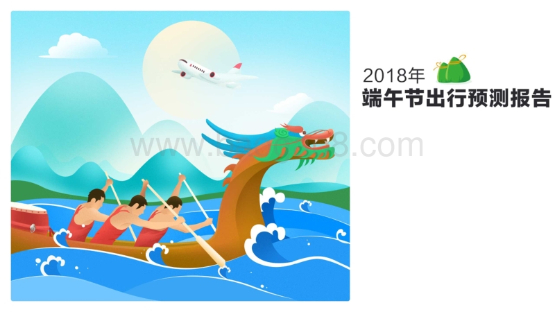 2018年端午出行预测报告.pdf_第1页