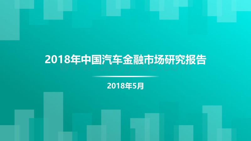 2018年中国汽车金融市场研究报告.pdf_第1页