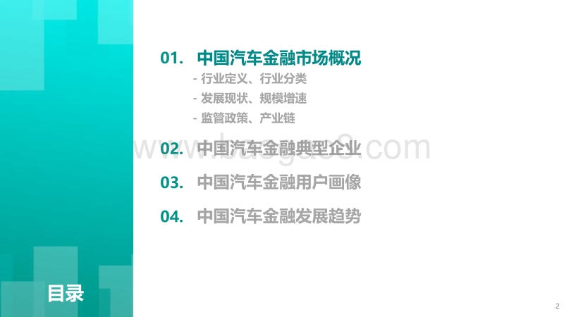 2018年中国汽车金融市场研究报告.pdf_第2页