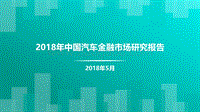 2018年中国汽车金融市场研究报告.pdf