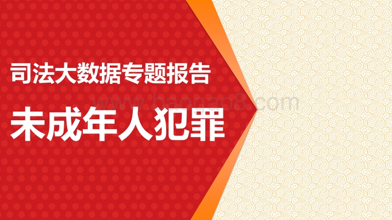 司法大数据专题报告之未成年人犯罪.pdf_第1页