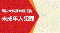 司法大数据专题报告之未成年人犯罪.pdf