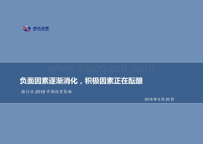 银行业2018中期投资策略：负面因素逐渐消化，积极因素正在酝酿.pdf_第1页