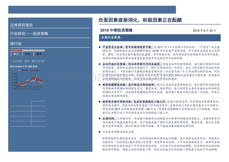 银行业2018中期投资策略：负面因素逐渐消化，积极因素正在酝酿.pdf_第2页