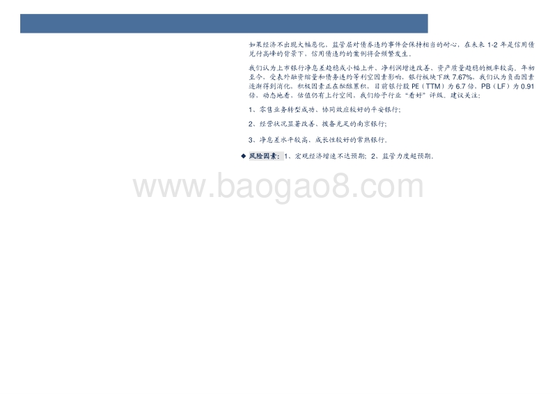 银行业2018中期投资策略：负面因素逐渐消化，积极因素正在酝酿.pdf_第3页