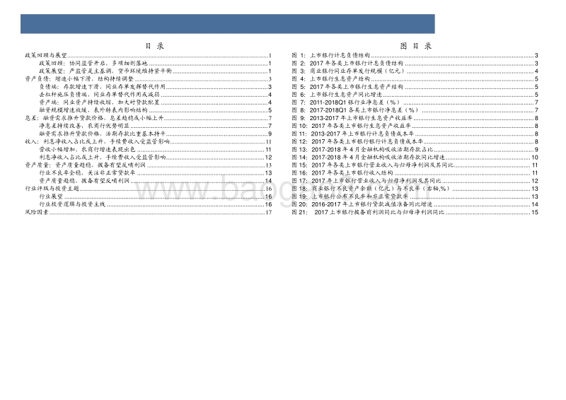 银行业2018中期投资策略：负面因素逐渐消化，积极因素正在酝酿.pdf_第4页